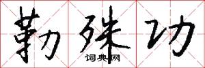 勒殊功怎么写好看