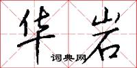 华岩怎么写好看