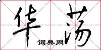 华荡怎么写好看