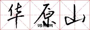 华原山怎么写好看