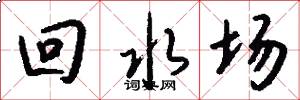 回水场怎么写好看