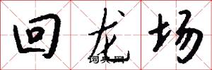 回龙场怎么写好看