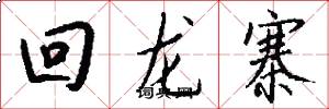 回龙寨怎么写好看