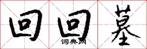 回回墓怎么写好看