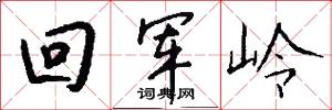 回军岭怎么写好看