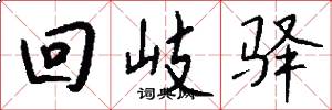 回岐驿怎么写好看