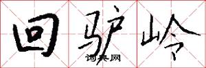 回驴岭怎么写好看
