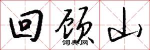 回顾山怎么写好看
