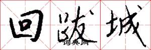 回跋城怎么写好看