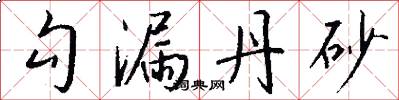 勾漏丹砂怎么写好看