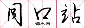 同口站怎么写好看
