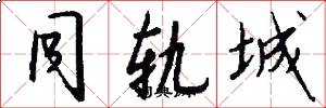 同轨城怎么写好看