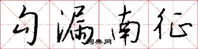 勾漏南征怎么写好看