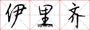 伊里齐怎么写好看