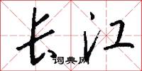 长江怎么写好看