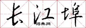 长江埠怎么写好看