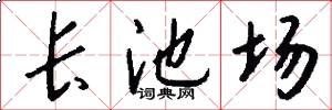 长池场怎么写好看