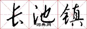 长池镇怎么写好看