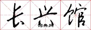 长兴馆怎么写好看