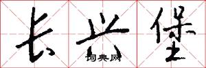 长兴堡怎么写好看