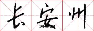 长安州怎么写好看