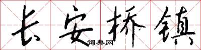 长安桥镇怎么写好看