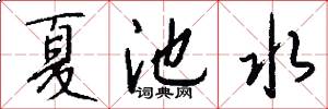 夏池水怎么写好看
