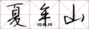 夏牟山怎么写好看