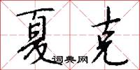 夏克怎么写好看