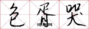 包胥哭怎么写好看