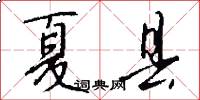 夏县怎么写好看