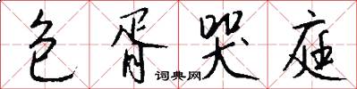 包胥哭庭怎么写好看