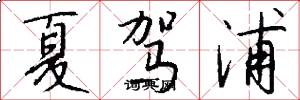 夏驾浦怎么写好看