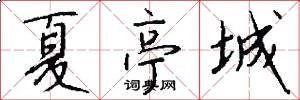夏亭城怎么写好看