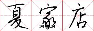 夏家店怎么写好看