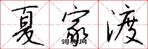 夏家渡怎么写好看