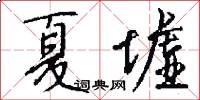 夏墟怎么写好看