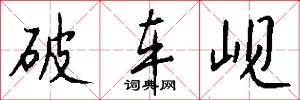 破车岘怎么写好看
