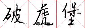 破虎堡怎么写好看