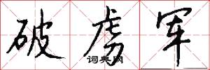破虏军怎么写好看