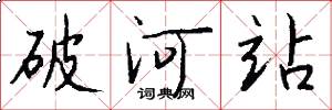 破河站怎么写好看