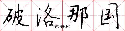 破洛那国怎么写好看