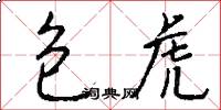 包虎怎么写好看