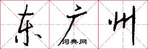 东广州怎么写好看