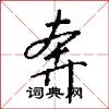 奔怎么写好看