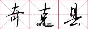 奇克县怎么写好看