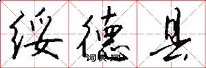 绥德县怎么写好看