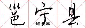 邕宁县怎么写好看