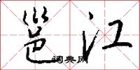 邕江怎么写好看