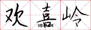 欢喜岭怎么写好看